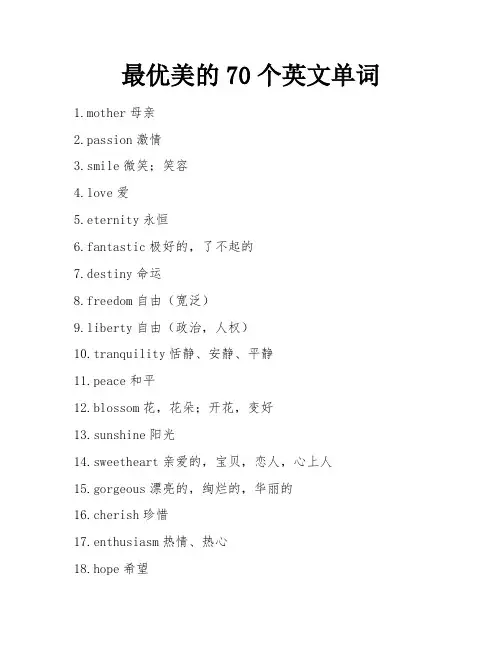 最优美的70个英文单词 