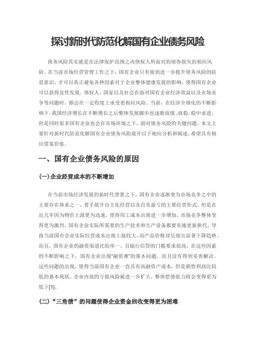 探讨新时代防范化解国有企业债务风险