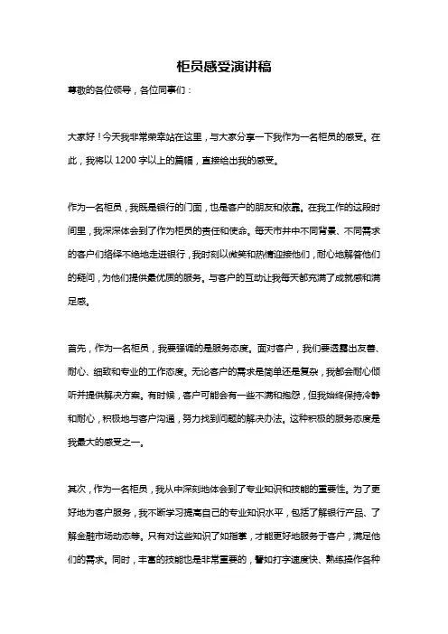 柜员感受演讲稿