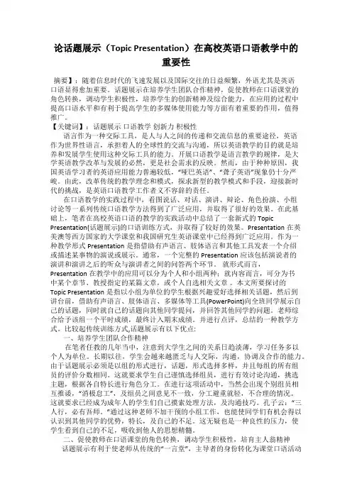论话题展示(Topic Presentation)在高校英语口语教学中的重要性