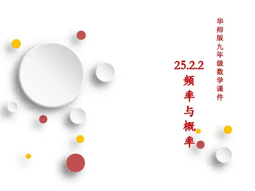 频率与概率课件华东师大版九年级数学上册