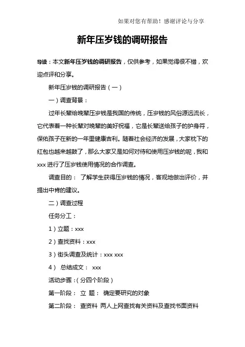 新年压岁钱的调研报告