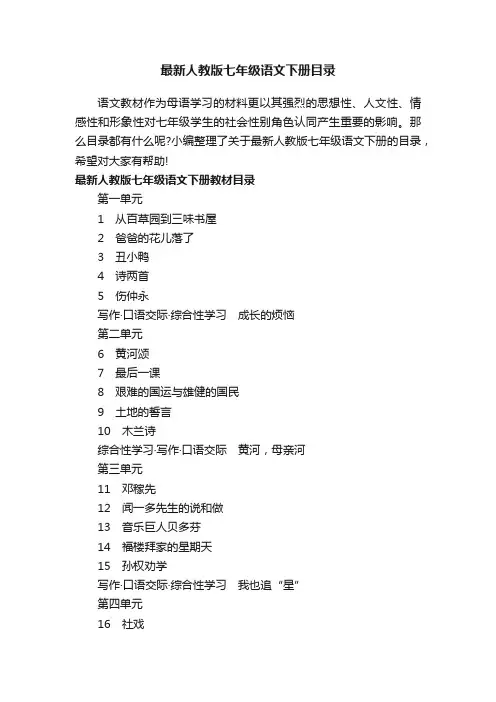 最新人教版七年级语文下册目录