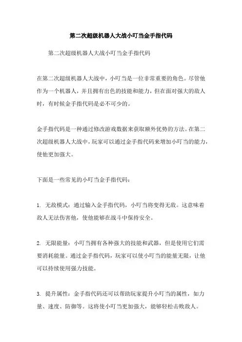 第二次超级机器人大战小叮当金手指代码