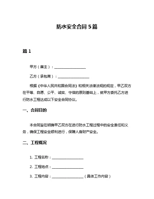 防水安全合同5篇