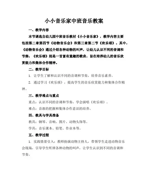 小小音乐家中班音乐教案