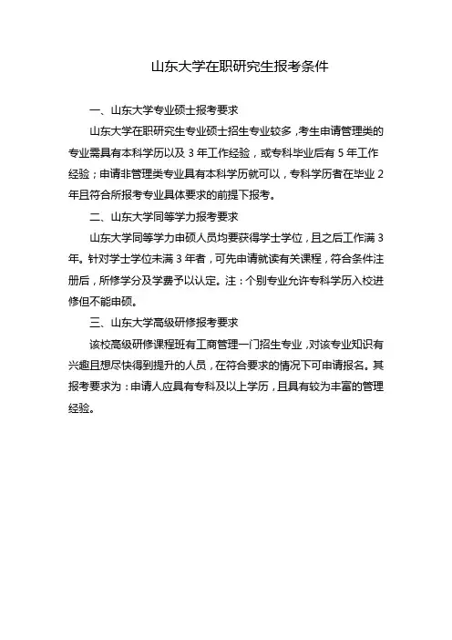 山东大学在职研究生报考条件
