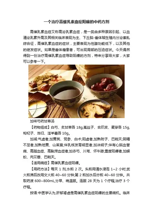 一个治疗高催乳素血症阳痿的中药方剂