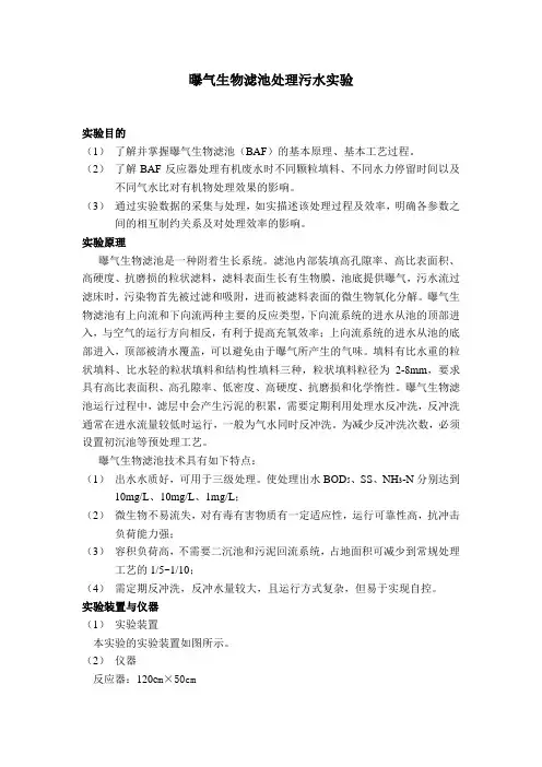 曝气生物滤池处理污水实验