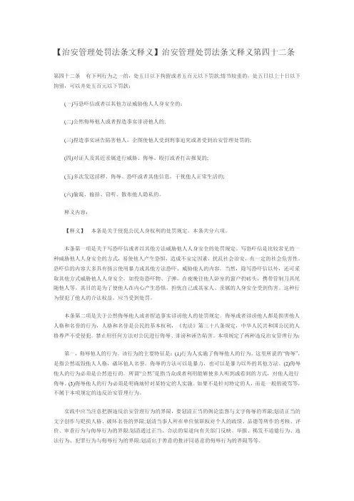 治安管理处罚法条文释义