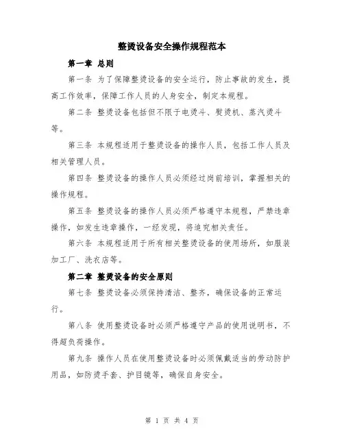整烫设备安全操作规程范本