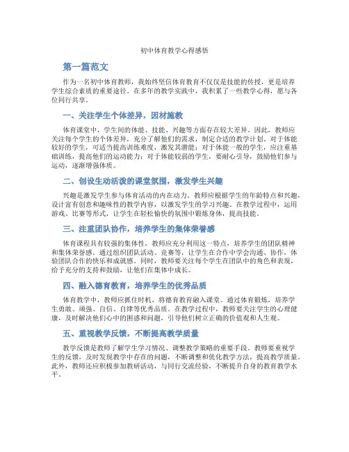 初中体育教学心得感悟(含学习方法技巧、例题示范教学方法)