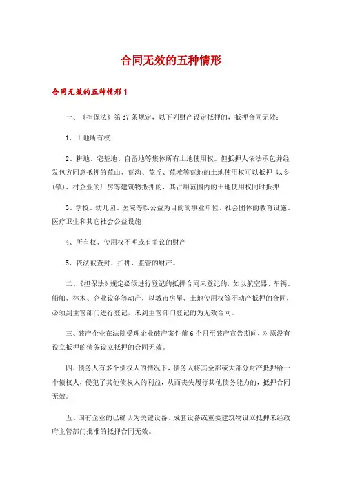 合同无效的五种情形
