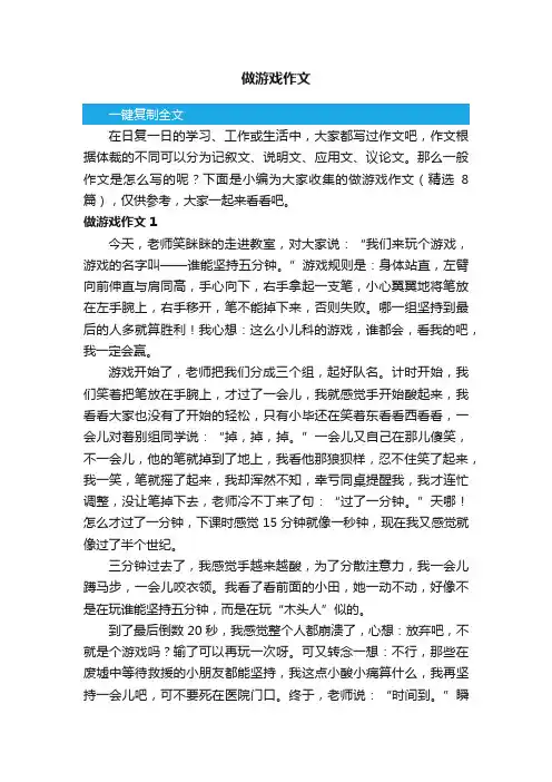 做游戏作文（精选8篇）
