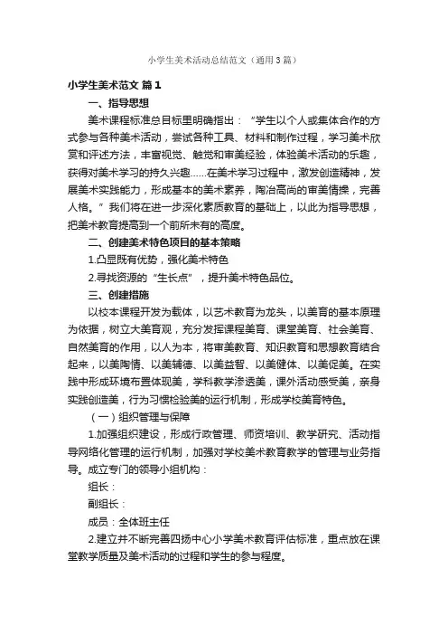 小学生美术活动总结范文（通用3篇）