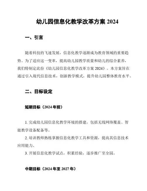 幼儿园信息化教学改革方案2024