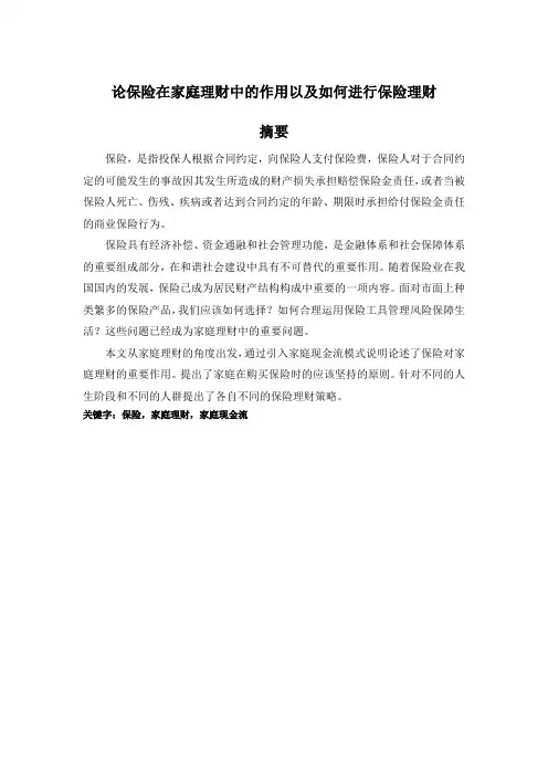 论保险在家庭理财中的地位和作用
