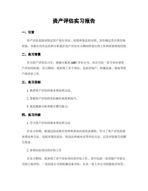 资产评估实习报告