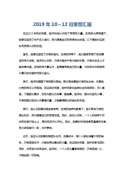 2019年10～12月思想汇报