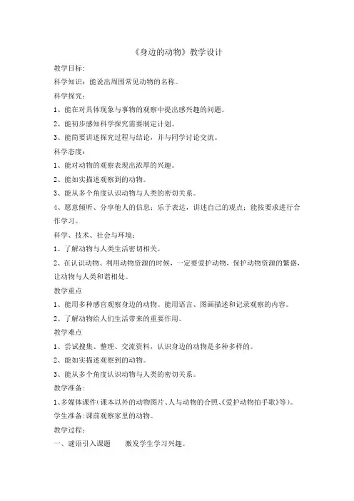 一年级上册科学教案-7身边的动物冀教版