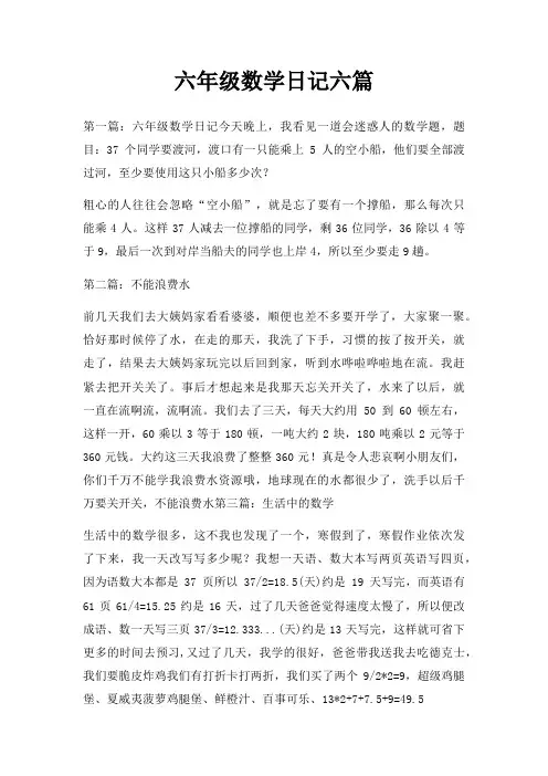 六年级数学日记六篇