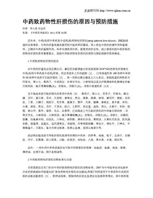 中药致药物性肝损伤的原因与预防措施