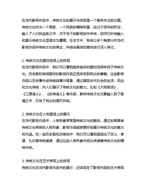 传统文化在当代影视作品中的展示与体现