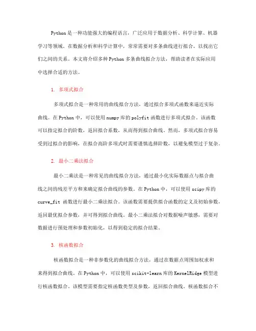python多条曲线拟合方法(一)