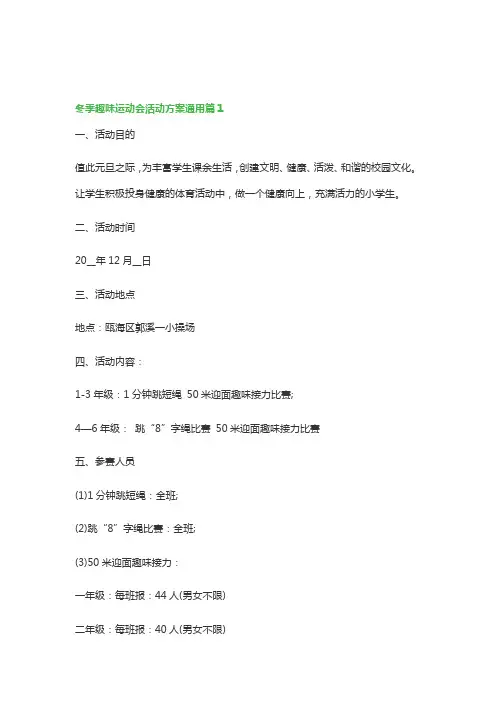 冬季趣味运动会活动方案【7篇通用】