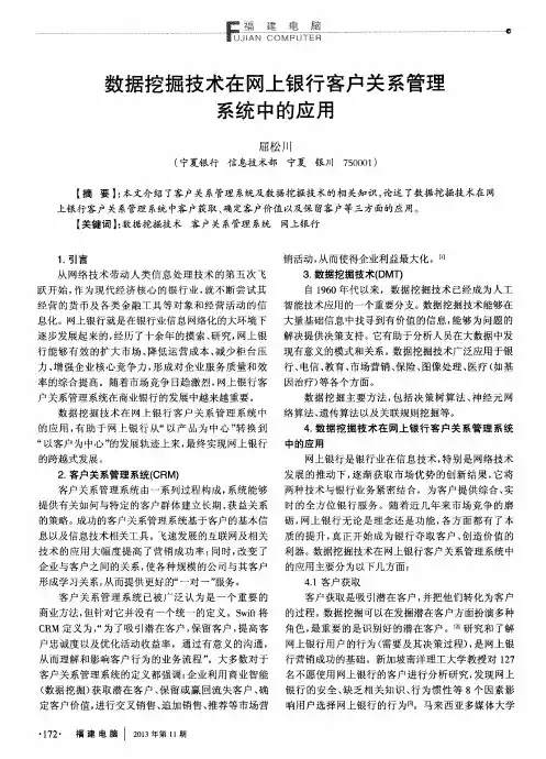 数据挖掘技术在网上银行客户关系管理系统中的应用