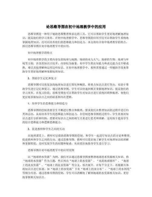 论思维导图在初中地理教学中的应用