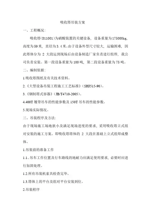 吸收塔安装方案(400T)
