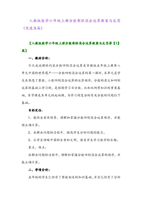 2023年人教版数学六年级上册分数乘除混合运算教案与反思(优选3篇)