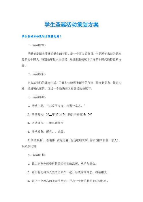 学生圣诞活动策划方案.doc