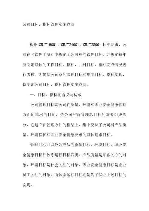 公司目标指标管理实施办法煤矿集团