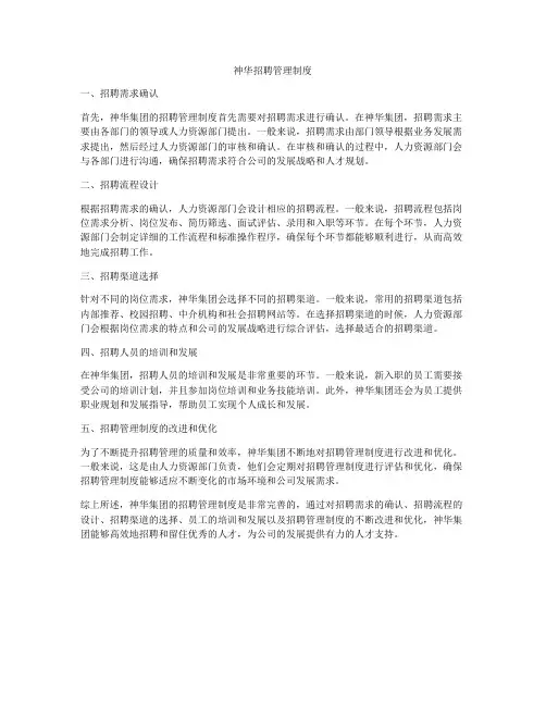 神华招聘管理制度