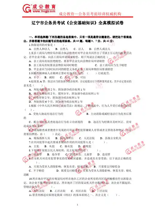 辽宁市公务员考试《公安基础知识》全真模拟试卷