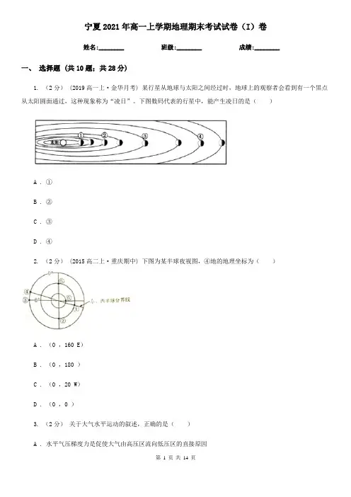 宁夏2021年高一上学期地理期末考试试卷(I)卷(新版)
