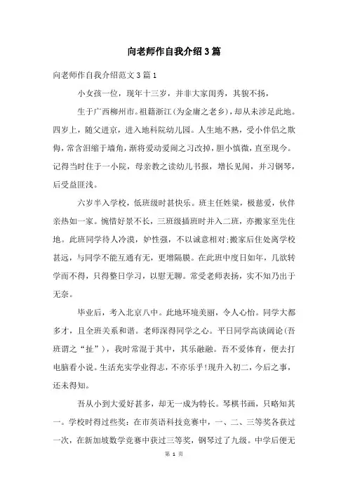 向老师作自我介绍3篇
