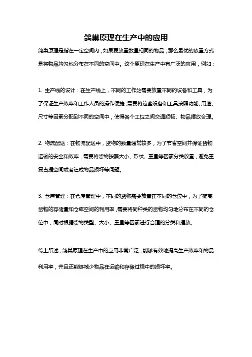 鸽巢原理在生产中的应用