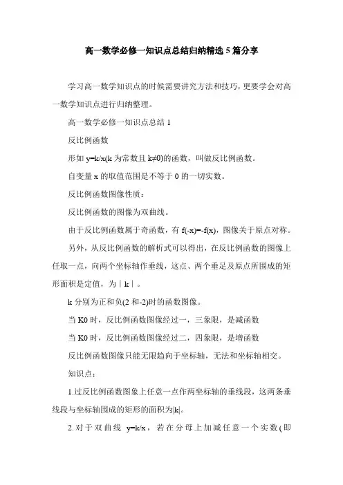 高一数学必修一知识点总结归纳精选5篇分享