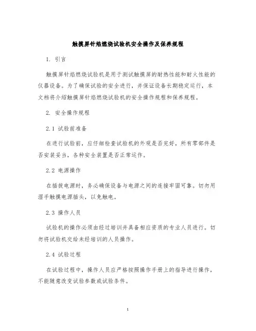 触摸屏针焰燃烧试验机安全操作及保养规程