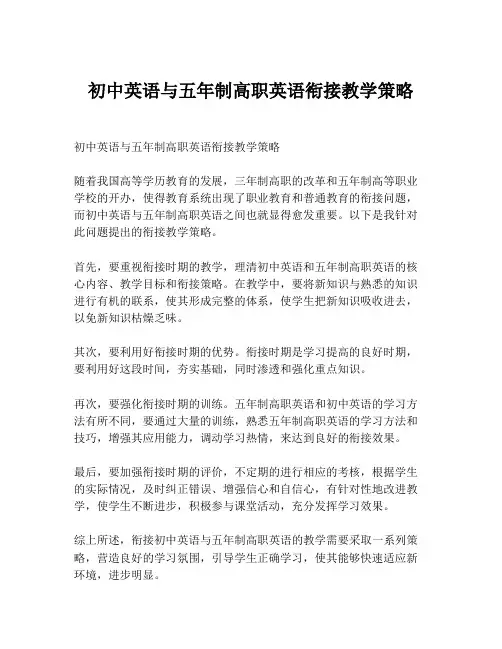 初中英语与五年制高职英语衔接教学策略