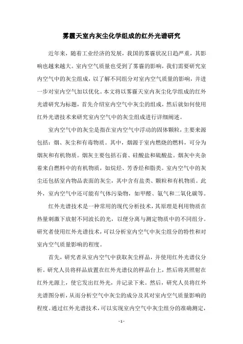 雾霾天室内灰尘化学组成的红外光谱研究
