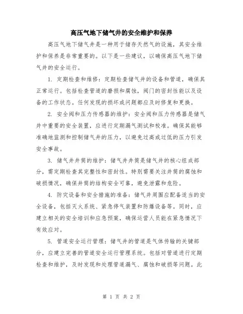 高压气地下储气井的安全维护和保养