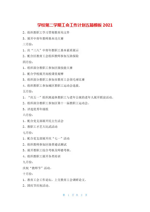 学校第二学期工会工作计划五篇模板2021的
