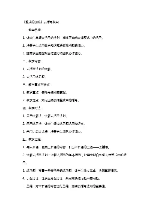 《整式的加减》去括号教案