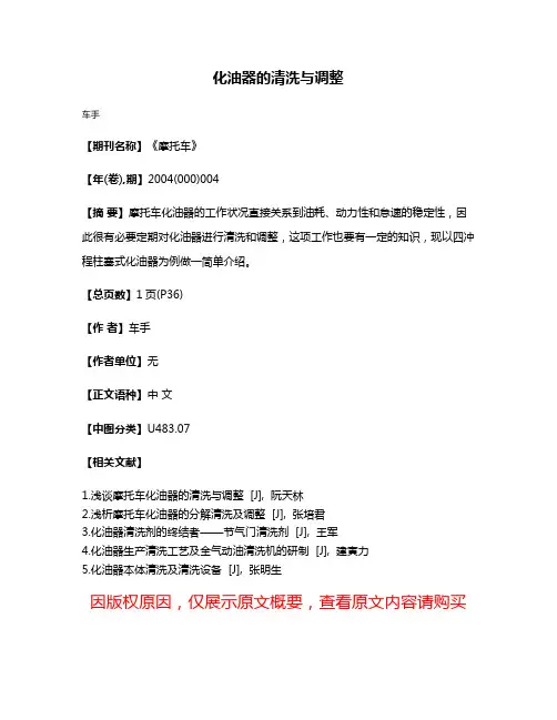 化油器的清洗与调整