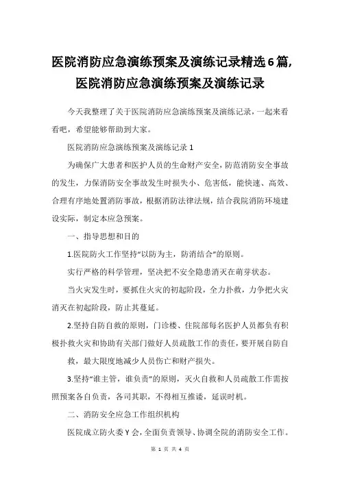 医院消防应急演练预案及演练记录精选6篇,医院消防应急演练预案及演练记录