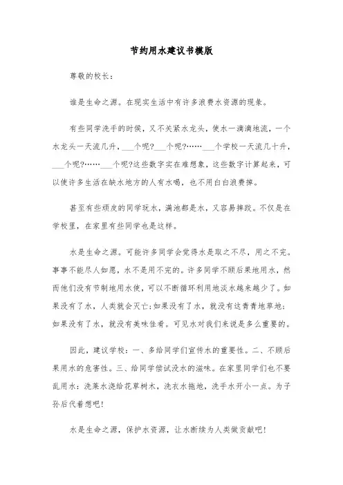 节约用水建议书模版（五篇）